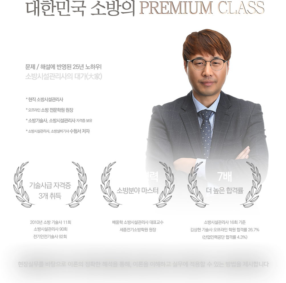 대한민국 소방의 PREMIUM CLASS 김상현 기술사