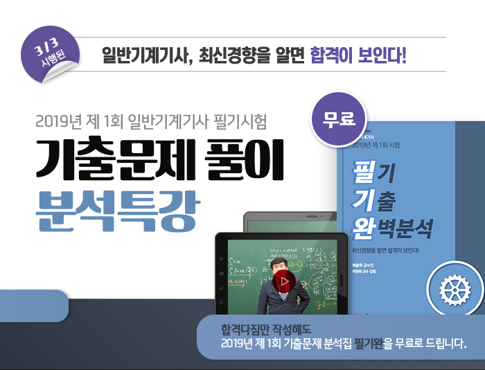 일반기계기사-기출특강-2019년-제1회_02.jpg