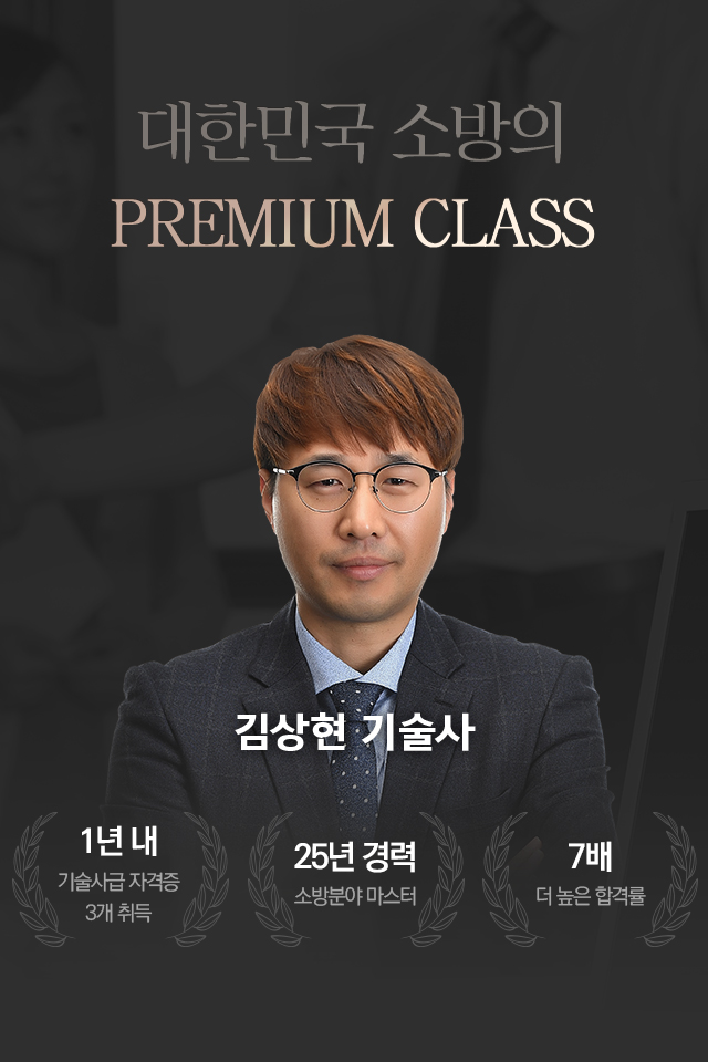 대한민국 소방의 PREMIUM CLASS