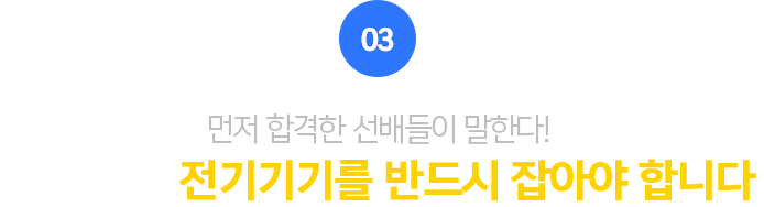 03.먼저 합격한 선배들이 말한다! 전기기사, 전기기기를 반드시 잡아야 합니다.