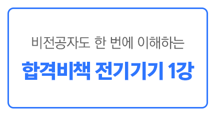 비전공자도 한 번에 이해하는 합격비책 전기기기 1강