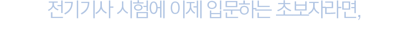 전기기사 시험에 이제 입문하는 초보자라면, 합격비책 전기기기로 전기기사 합격준비 완료!