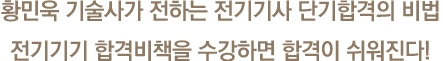 황민욱 기술사가 전하는 전기기사 단기합격의 비법 전기기기 합격비책을 수강하면 합격이 쉬워진다!