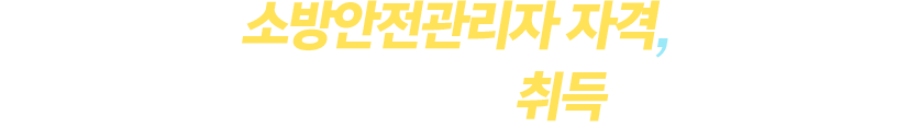 기계설비유지관리자 자격, 국가기술자격증으로 바로 취득할 수 있습니다.