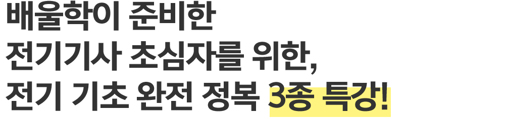 배울학이 준비한 전기기사 초심자를 위한, 전기 기초 완전 정복 3종 특강!