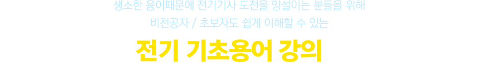 초보자를 위한 전기 기초용어 강의를 준비헀습니다