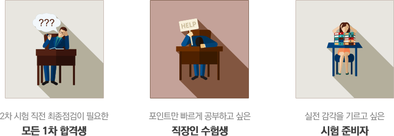 실기 시험 직전 최종점검이 필요한 모든 필기 합격생/빠른 마무리 정리를 원하는 직장인, 대학생, 취준생, 실전 감각을 기르고 싶은 시험 준비자