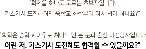 이런 저, 가스기사 도전해도 합격할 수 있을까요?