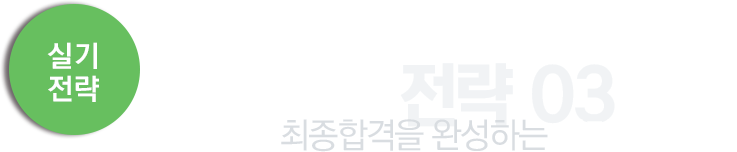 실기 전략03.가스(산업)기사 최종합격을 완성하는 실기 합격전략