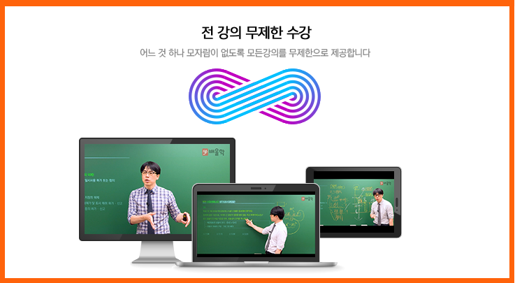 PC대수 제한없이 무제한 수강 가능