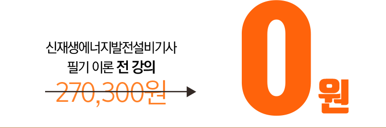 신재생에너지발전설비기사 필기 이론 전 강의->0원