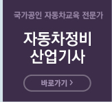 자동차정비산업기사