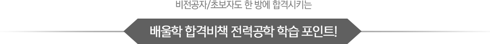 배울학 합격비책 존력역학 학습 포인트